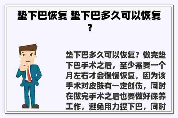 垫下巴恢复 垫下巴多久可以恢复？